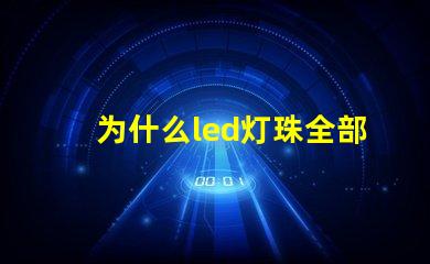 为什么led灯珠全部坏完 LED灯珠为什么有的亮有的暗